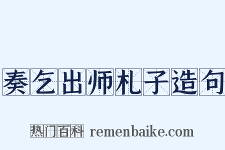 奏乞出师札子造句是什么意思的图片